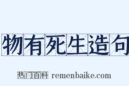 物有死生造句是什么意思的图片